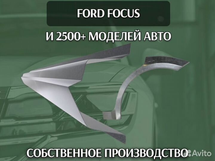 Задняя арка Ford Focus
