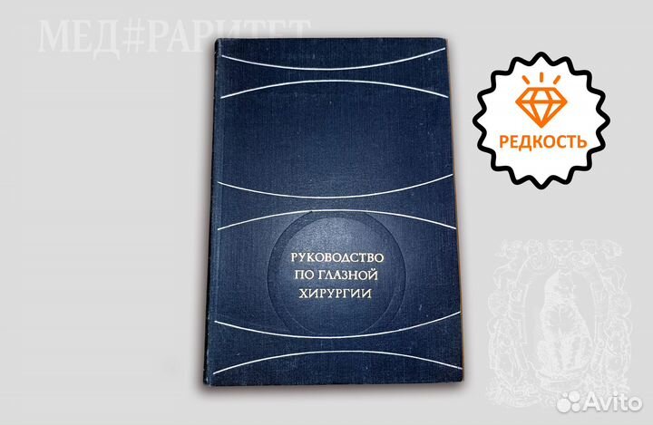 Руководство по глазной хирургии. Краснов. 1976