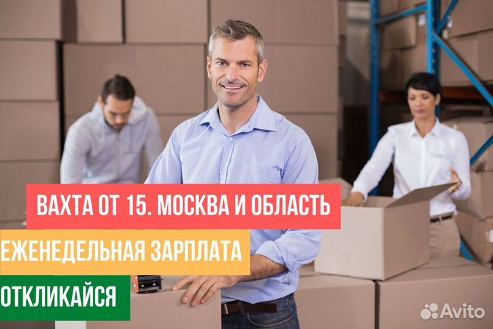 Вахта упаковщик от 15 смен Всё включено