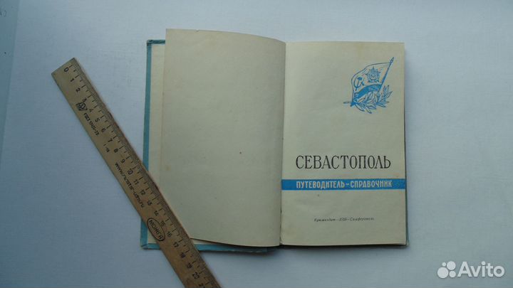Севастополь путеводитель-справочник. (1959г.)