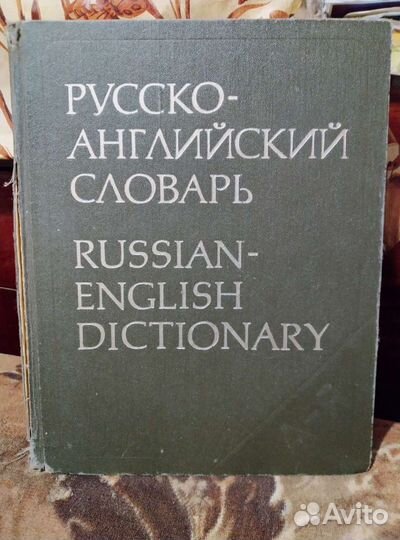 Словари (немецко-русский, русско-английский)