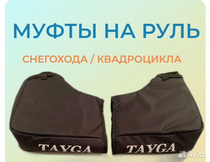 Муфты на руль снегохода Тайга