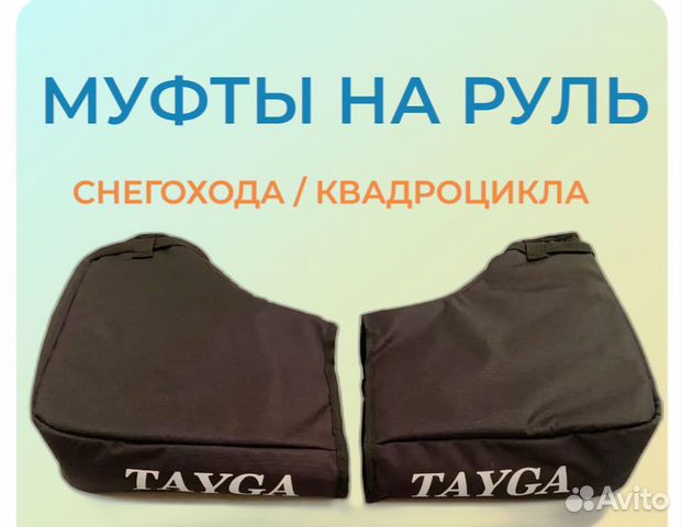Муфты на руль снегохода Тайга