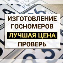 Изготовление дубликат гос номер Мончегорск