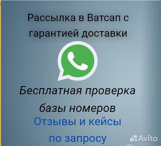 Рассылка в Ватсапп