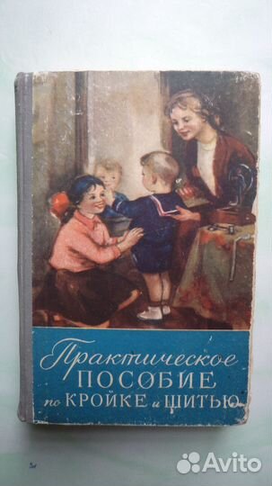 Практическое пособие по кройке и шитью. 1958 г