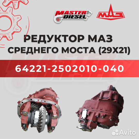 Редуктор среднего моста маз 29х21 овальный картер