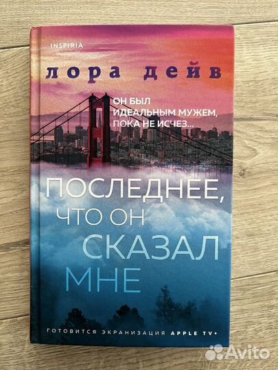 Лора Дейв. Последнее, что он сказал мне. Книга