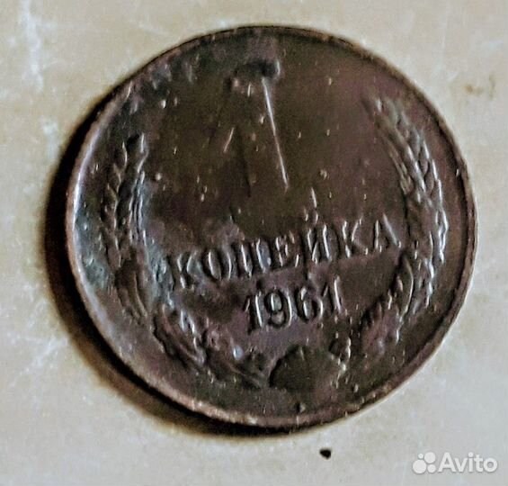 Копейка 1961 год