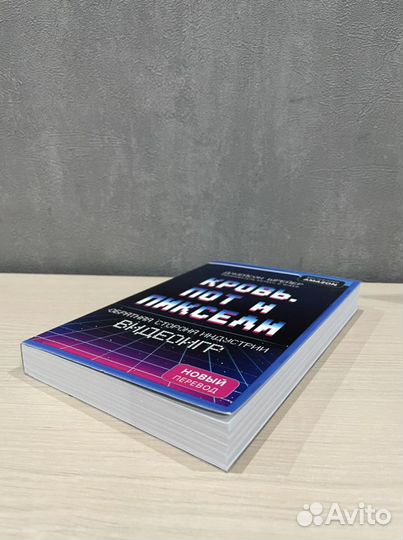 Кровь пот и пиксели