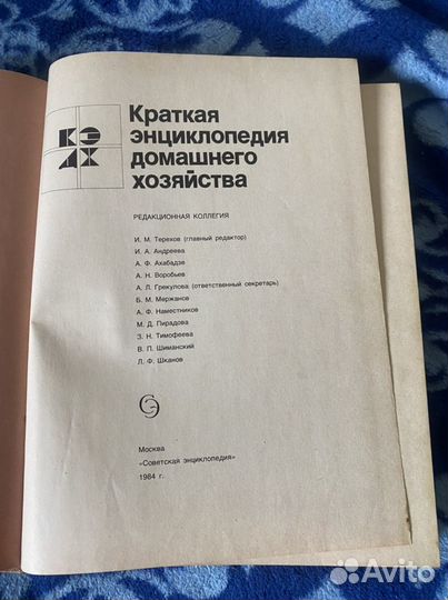 Краткая энциклопедия домашнего хозяйства