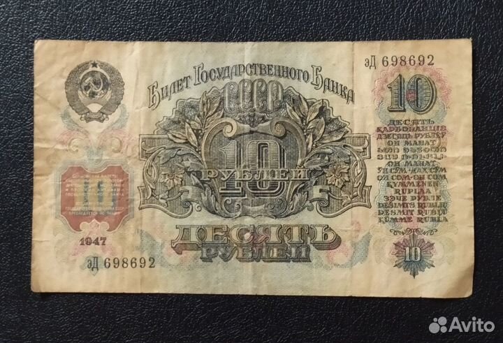 Банкнота 10 рублей 1947 года. 16 лент в гербе