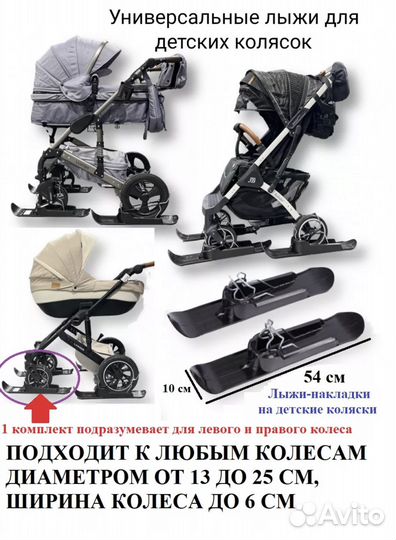 Лыжи для коляски универсальные