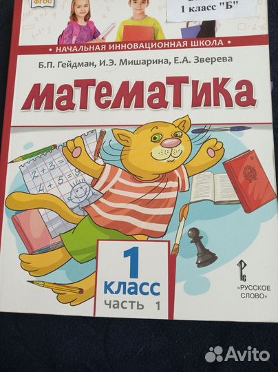 Гейдман 1 Кл математика