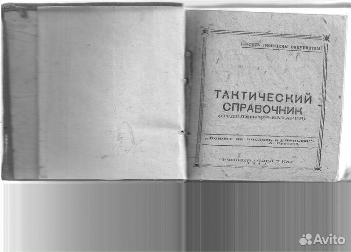 Тактический справочник (отделение батарея)