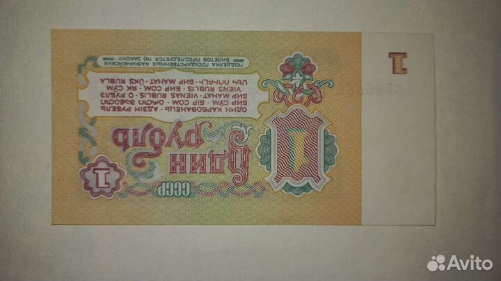 1 рубль СССР бумажный