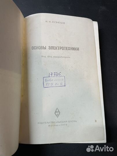 Книга Основы электротехники 1970г