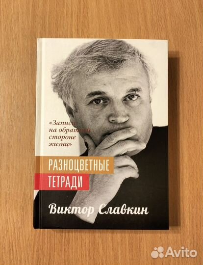 Виктор Славкин. Разноцветные тетради. Записи