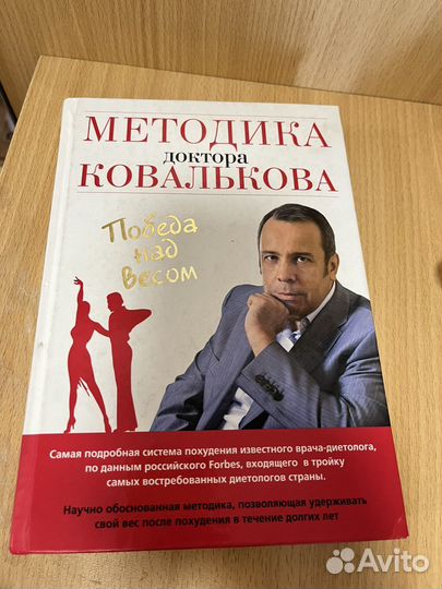 Книга Победа над весом Методика доктора Ковалькова