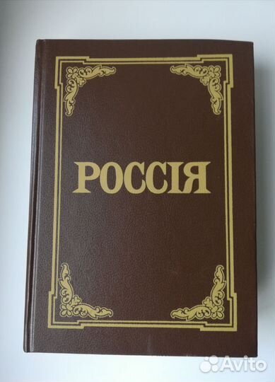 Энциклопедический словарь. Россiя
