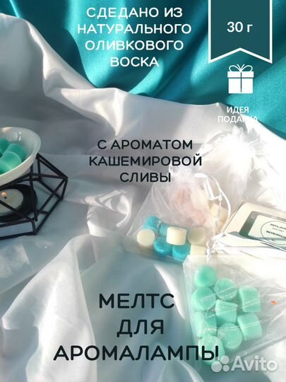 Мелтс с ароматом кашемировой сливы