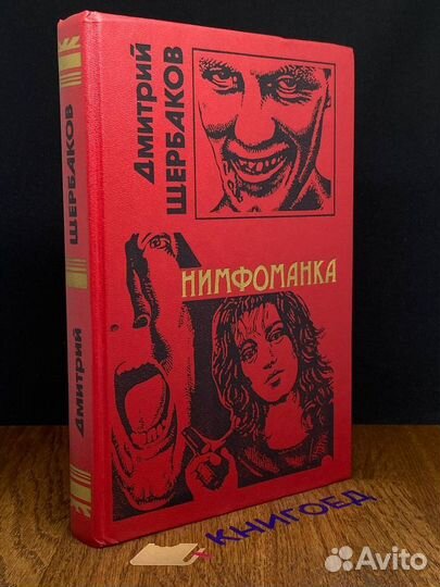 Нимфоманка