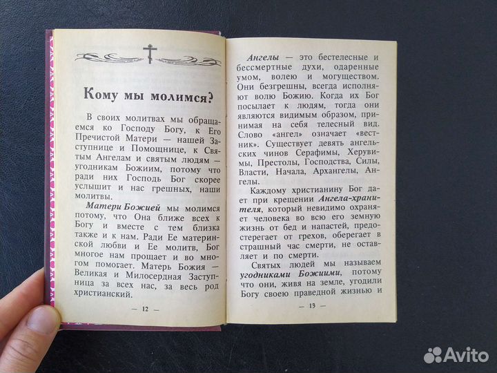 Православный молитвослов