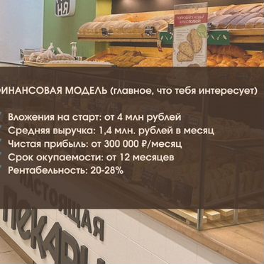 Франшиза пекарни, прибыльный бизнес без опыта