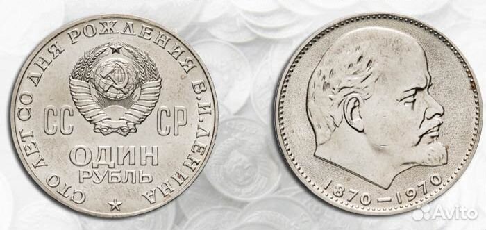 Один рубль 1870-1970 100 летие Ленина СССР