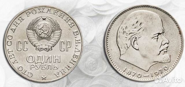 Один рубль 1870-1970 100 летие Ленина СССР