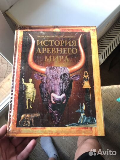 История древнего мира Ридерз дайджест