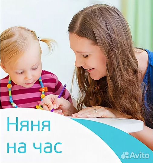 Няня для ребенка на час