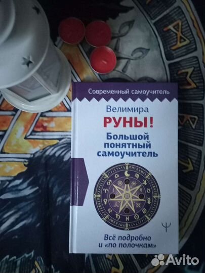 Книги Эзотерика,Руны