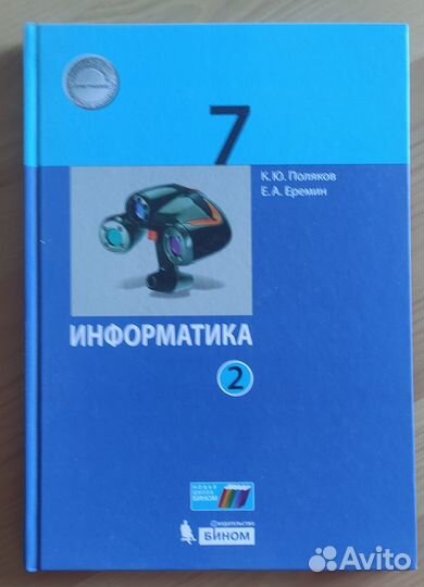 Информатика 7 класс. Поляков, Еремин
