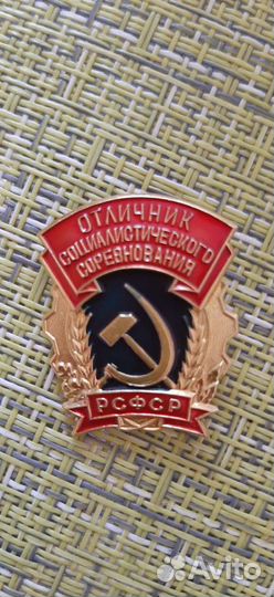 Значок отличник социалистического соревнования