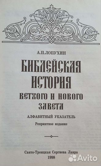 Лопухин История + Толковая библия