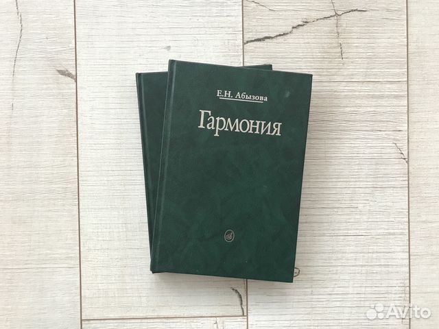 Абызова учебник по гармонии. Абызова Гармония. Абызова учебник. Абызова е.н. Гармония: учебник.