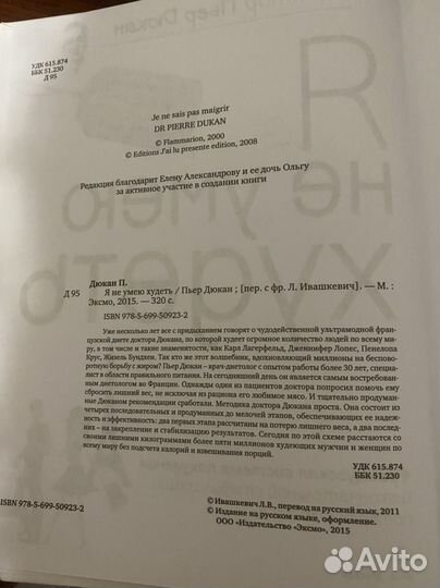 Книга Я не умею худеть Дюкан