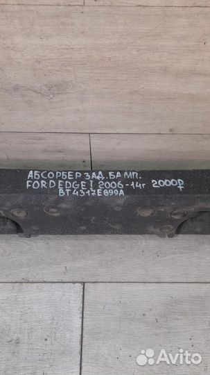 Абсорбер заднего бампера Ford Edge 1 С 2006 По