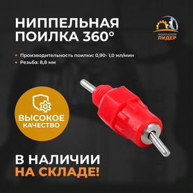 Ниппельные поилки 360 градусов