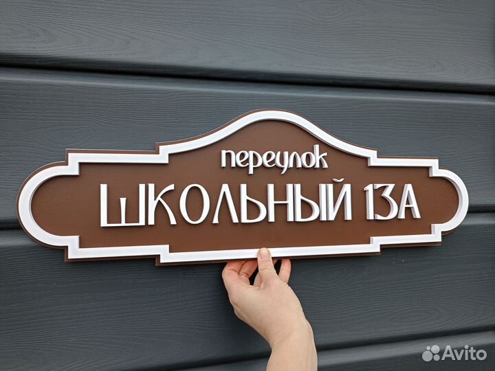 Адресная табличка на заказ