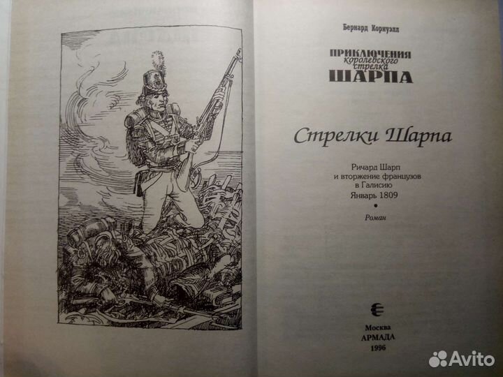 Бернард Корнуэлл. Стрелки Шарпа