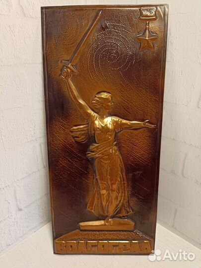 Панно чеканка Волгоград Родина мать СССР