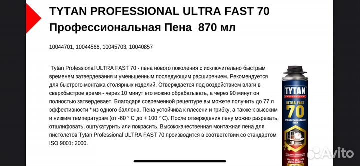 Профессиональная пена Tytan Ultra Fast 70