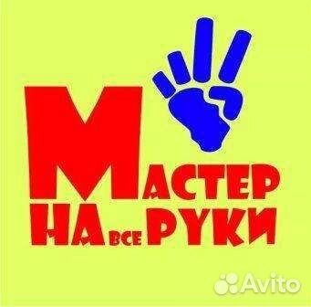 Мастер на час, мастер на все руки