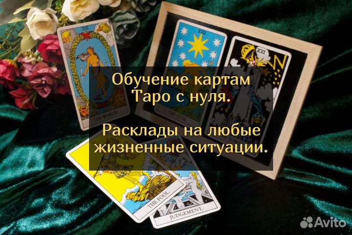 Обучение картам Таро с нуля. Гадания. Расклады