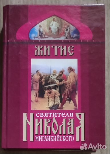 Житие святителя Николая Мирликийского