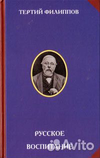 Филиппов Т.И. Русское воспитание