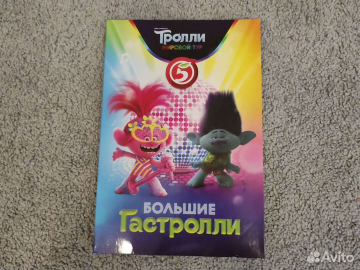 Тролли мировой тур