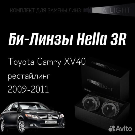 Би-линзы Hella 3R для фар Toyota Camry XV40 2009-2